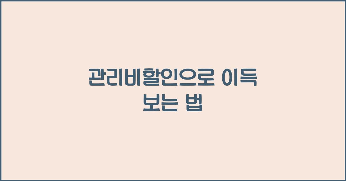 관리비할인