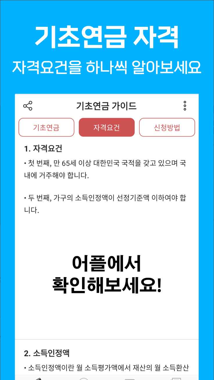 기초연금 수급자격, 자격조건, 노령연금 수급대상, 어플로 간편하게 확인하기