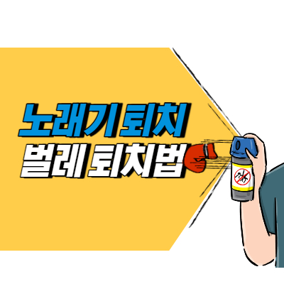 노래기 퇴치