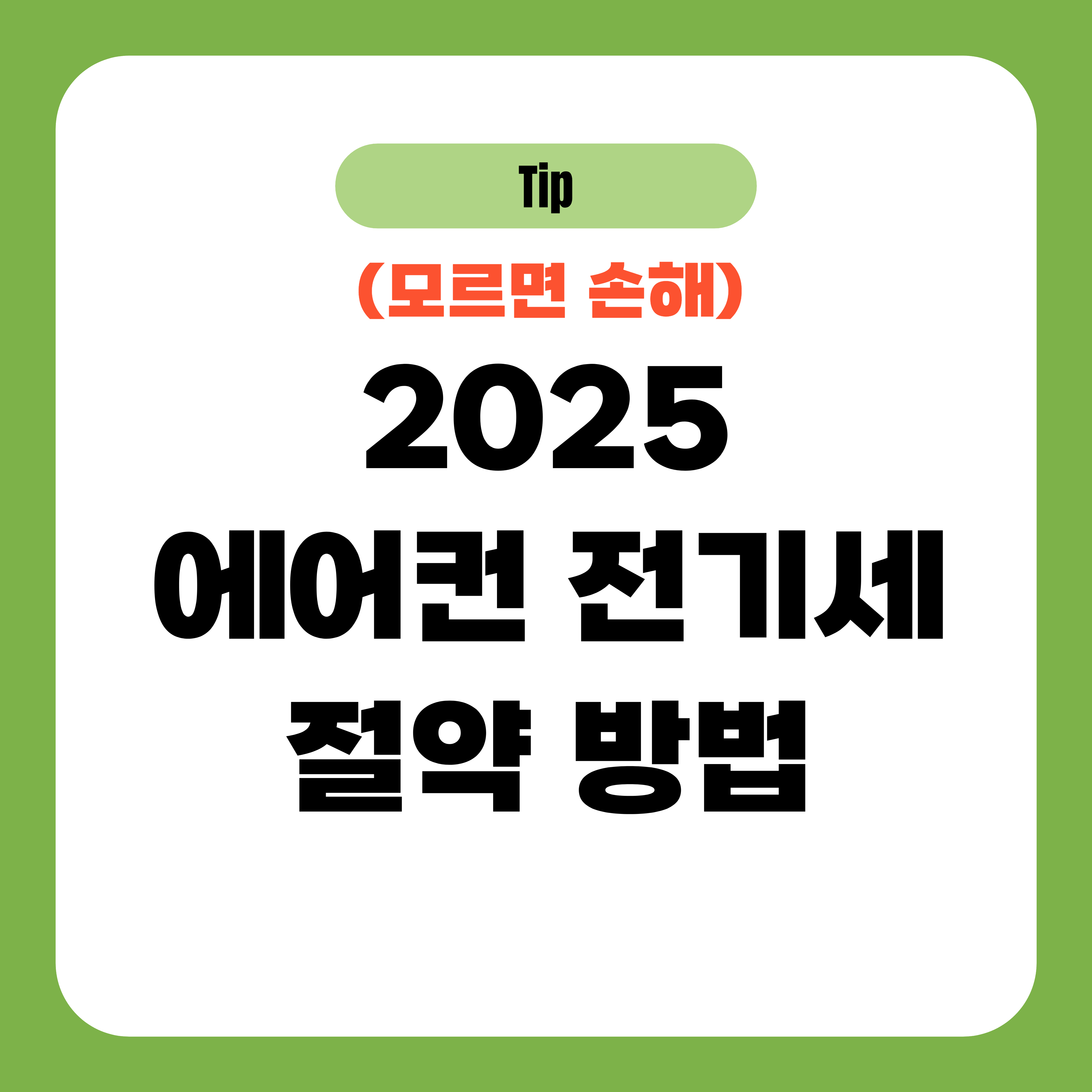 2025 에어컨 전기세 절약방법