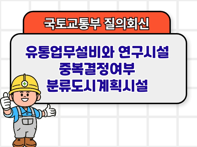 유통업무설비와 연구시설 중복결정여부 분류도시계획시설