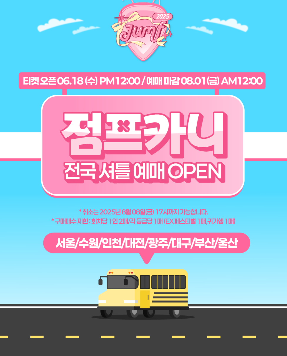 JUMF셔틀버스예매