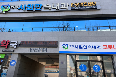 국가건강검진 평리시원한속내과 의원