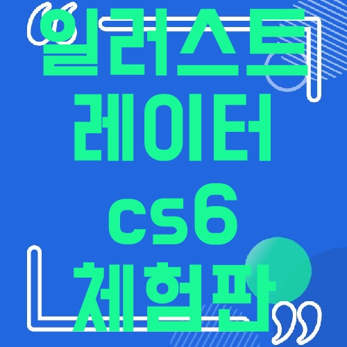 일러스트레이터 cs6 체험판