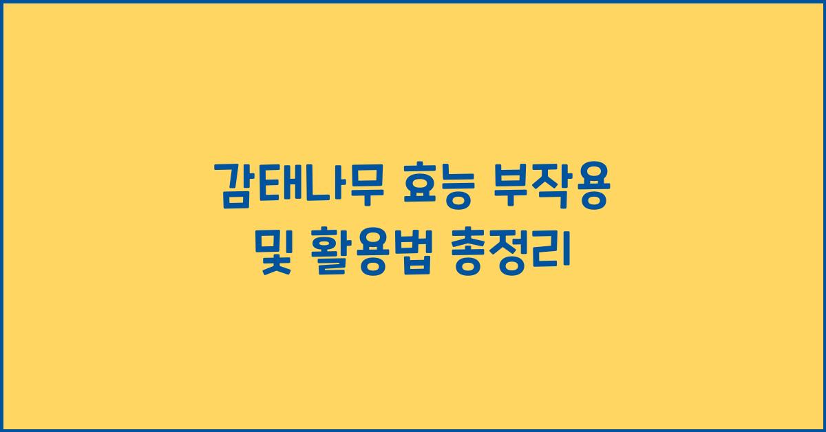감태나무 효능 부작용