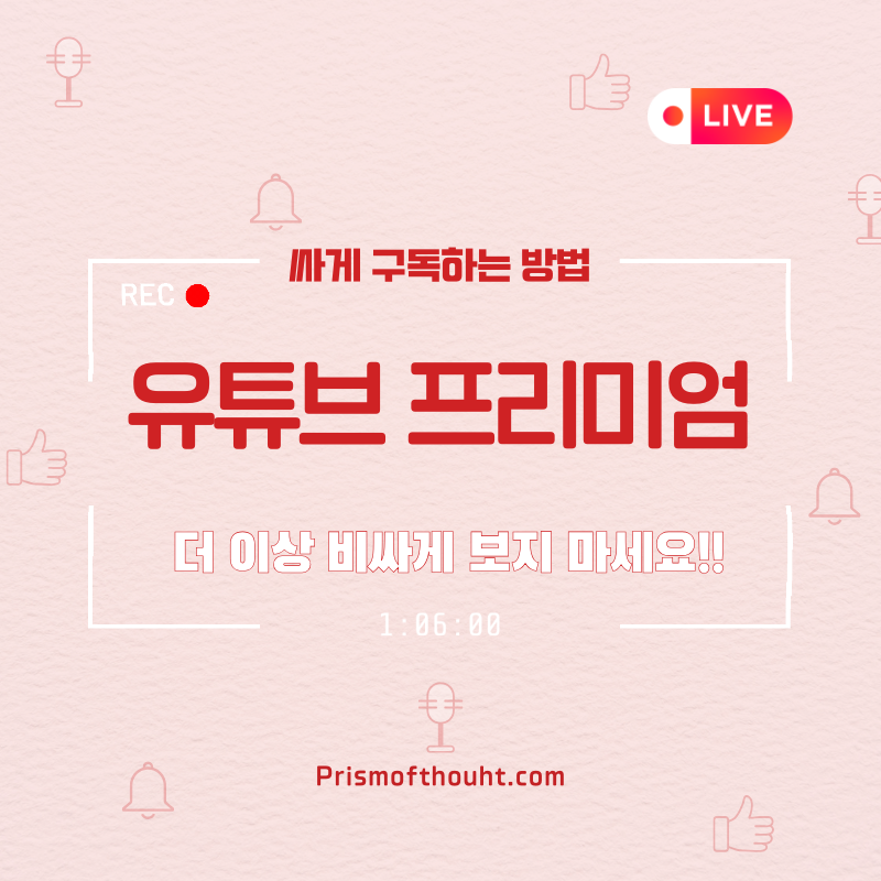 유튜브프리미엄싸게구독하는방법 제목 이미지.