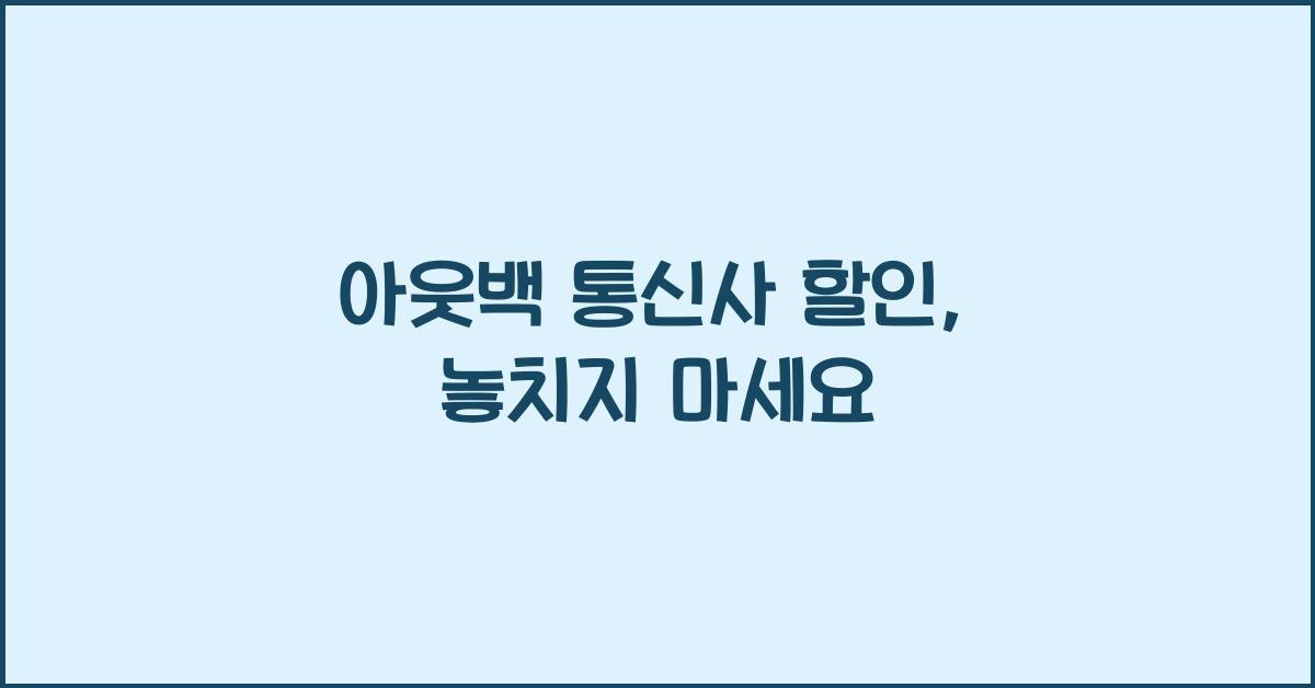 아웃백 통신사 할인