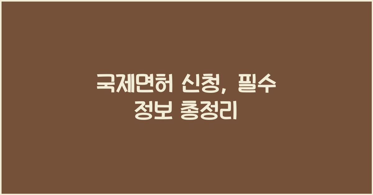 국제면허 신청
