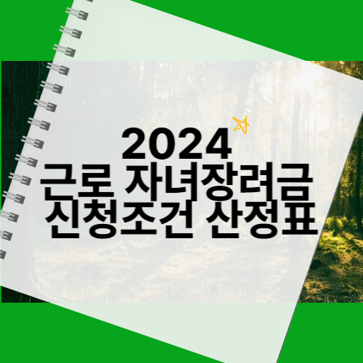 2024 근로자녀장려금 신청조건 산정표