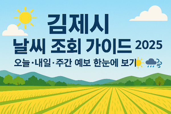 김제시 날씨 조회