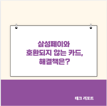 삼성페이와 호환되지 않는 카드, 해결책은?