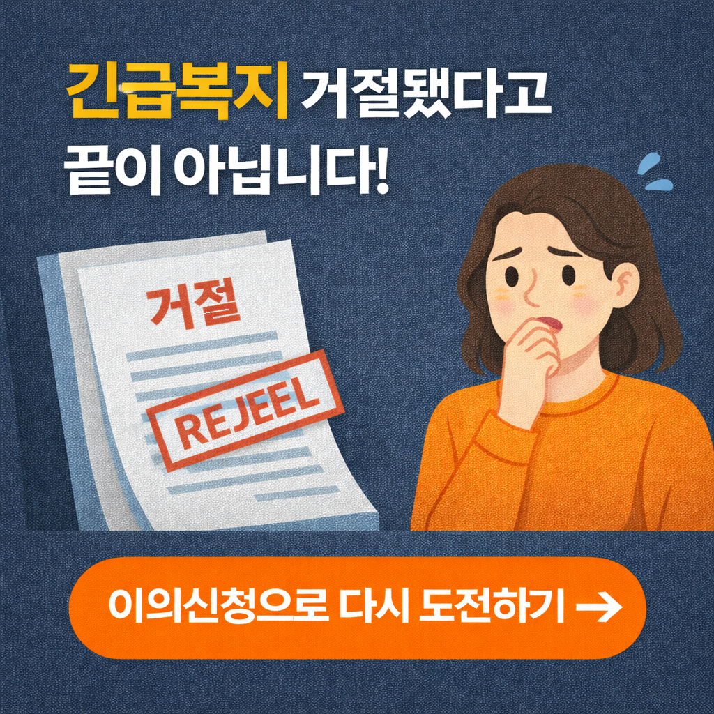 긴급복지 거절됐다고 끝? 이의신청으로 구제받는 방법 3단계! (2026 최신)