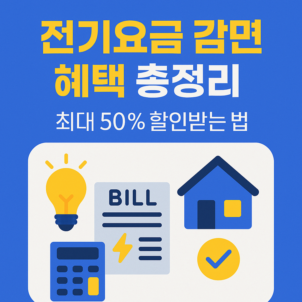 2025 전기요금 감면 혜택 정리|최대 50%까지 절약하는 방법