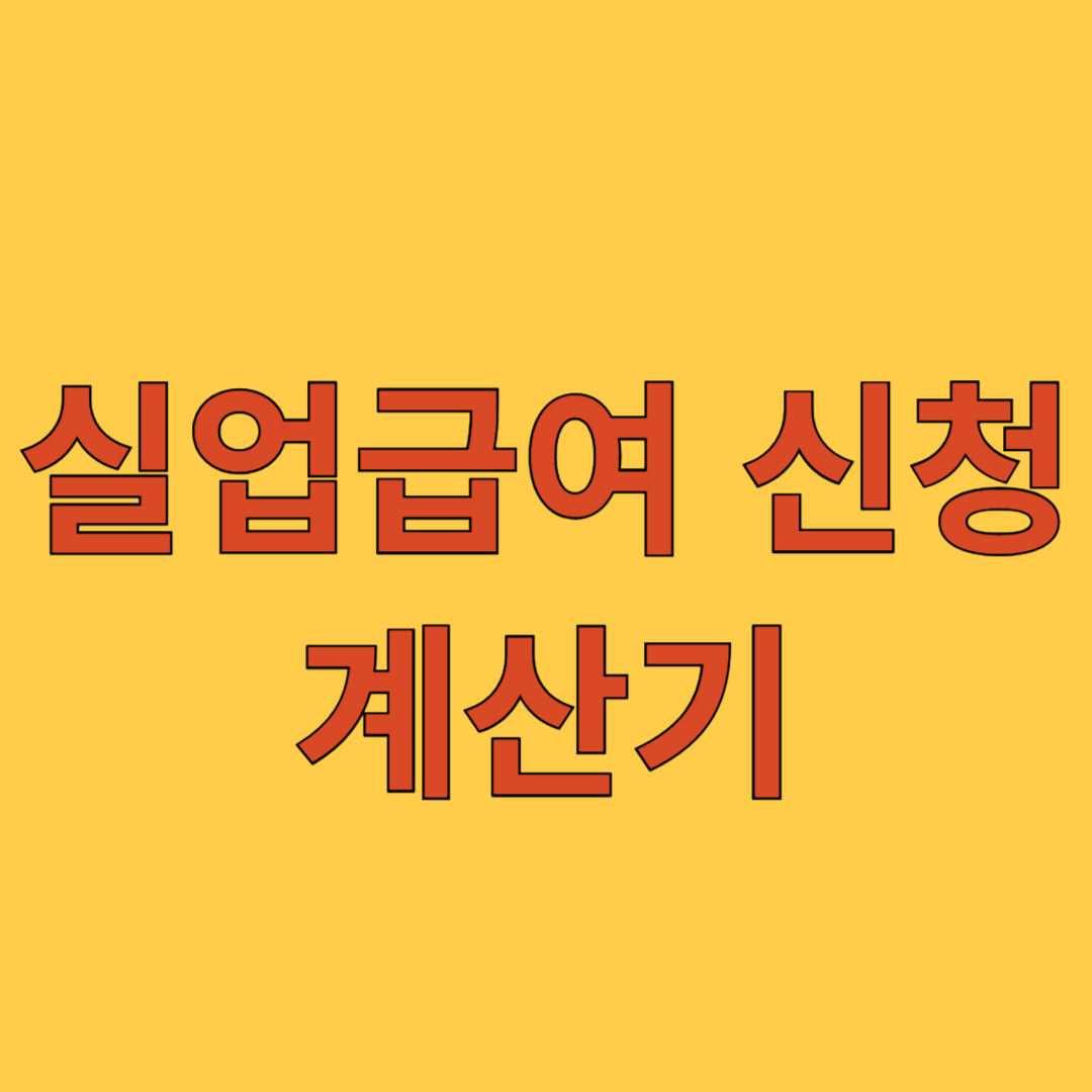 실업급여 신청 계산기