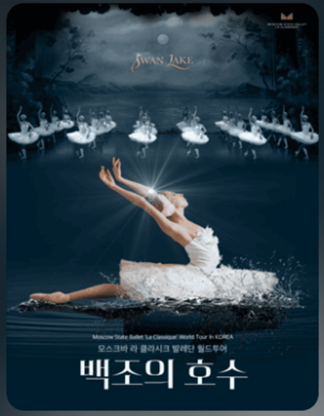 모스크바 라 클라시크 발레단 월드투어 〈백조의 호수〉