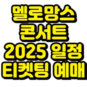 멜로망스-콘서트-2025-티켓팅-예매-일정
