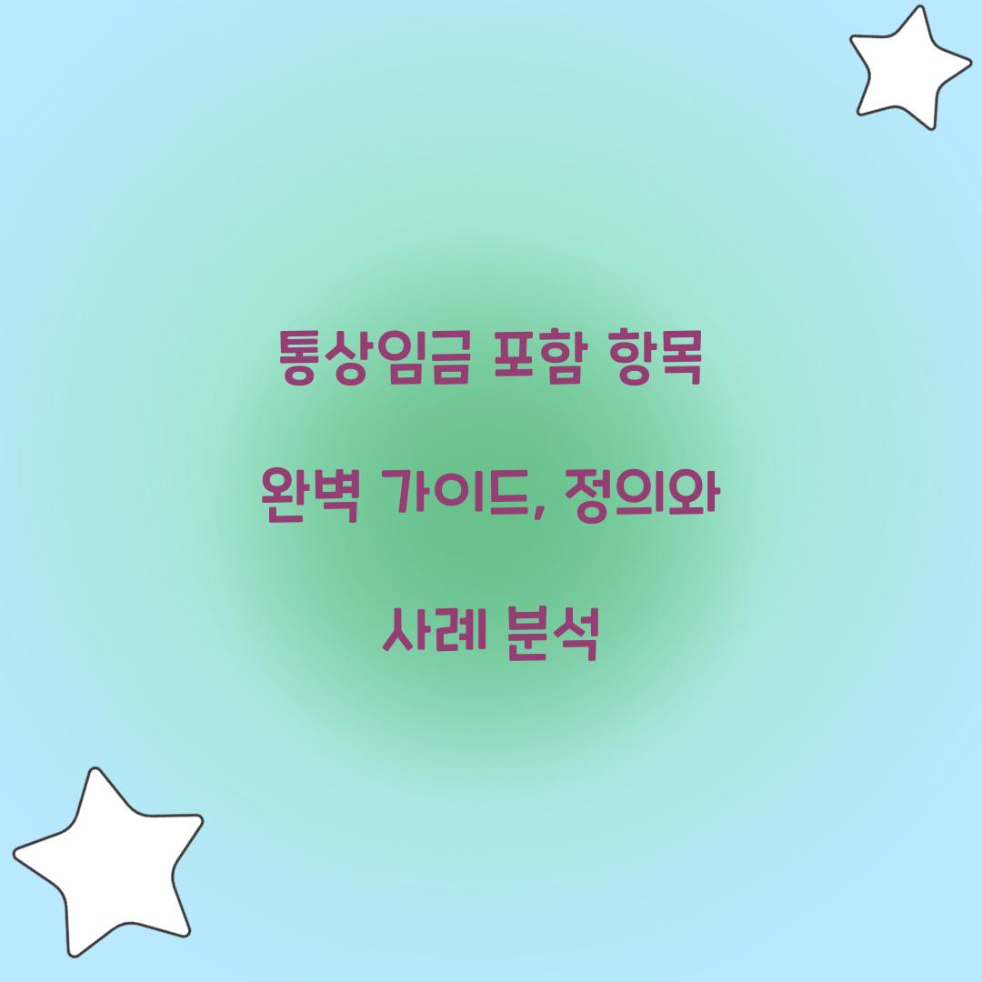 통상임금 포함 항목