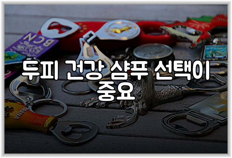 두피 건강 샴푸 선택이 중요