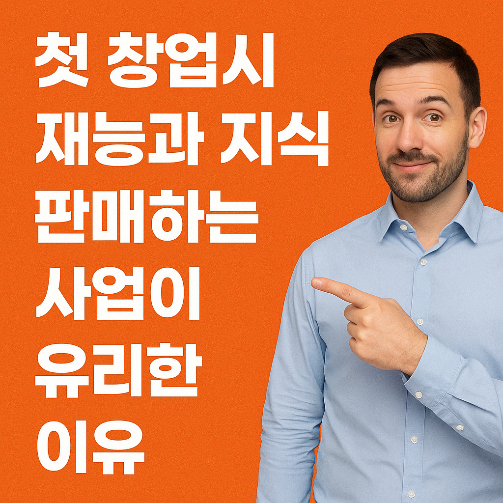 첫 창업시 재능과 지식을 판매하는 사업이 유리한 이유