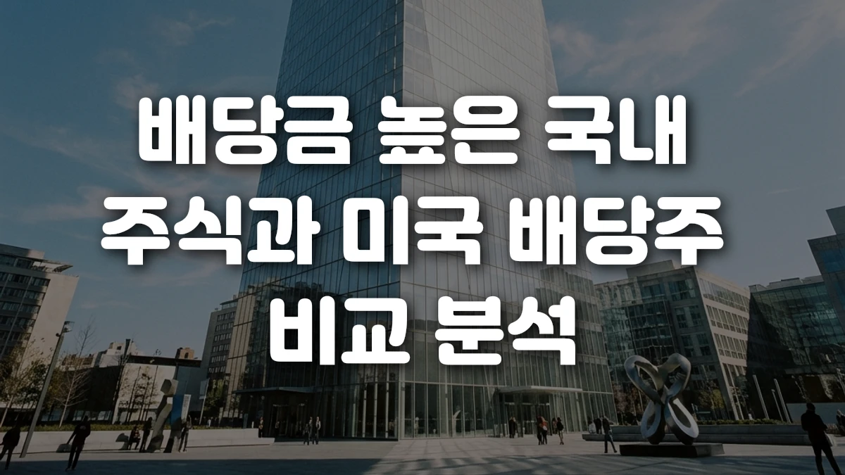 배당금 높은 국내 주식과 미국 배당주 비교 분석