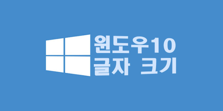 윈도우10-글자-크기-조절-방법
