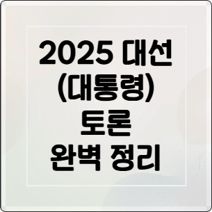 2025 대선(대통령) 토론 완벽 정리