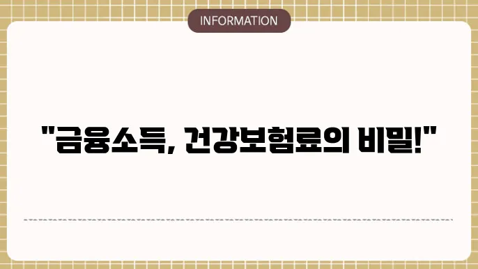 금융소득 종합과세 기준 2000만원, 1천만원 납부 건강보험료는?