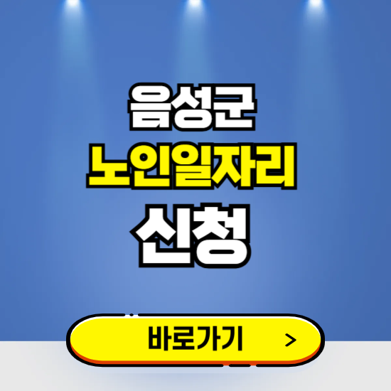 음성군 노인일자리 구인구직 보기 ❘ 시니어 아르바이트 인력사무소 신청하기