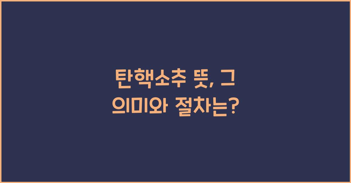 탄핵소추 뜻