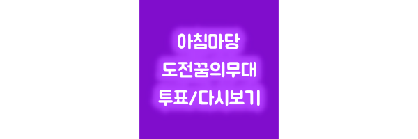 아침마당 도전 꿈의무대 투표 방법 우승자 다시보기