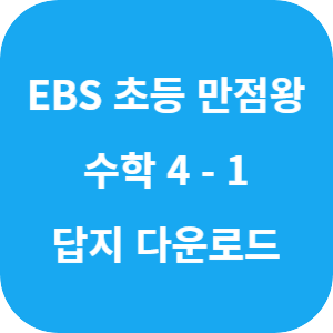 EBS 초등 만점왕 수학 4-1 2025 답지 섬네일