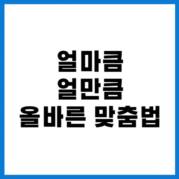 얼마큼 얼만큼 맞춤법 차이 이미지