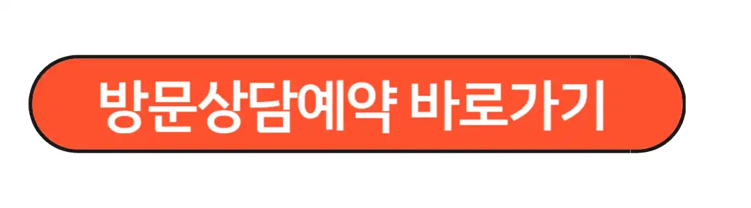 방문상담예약 바로가기