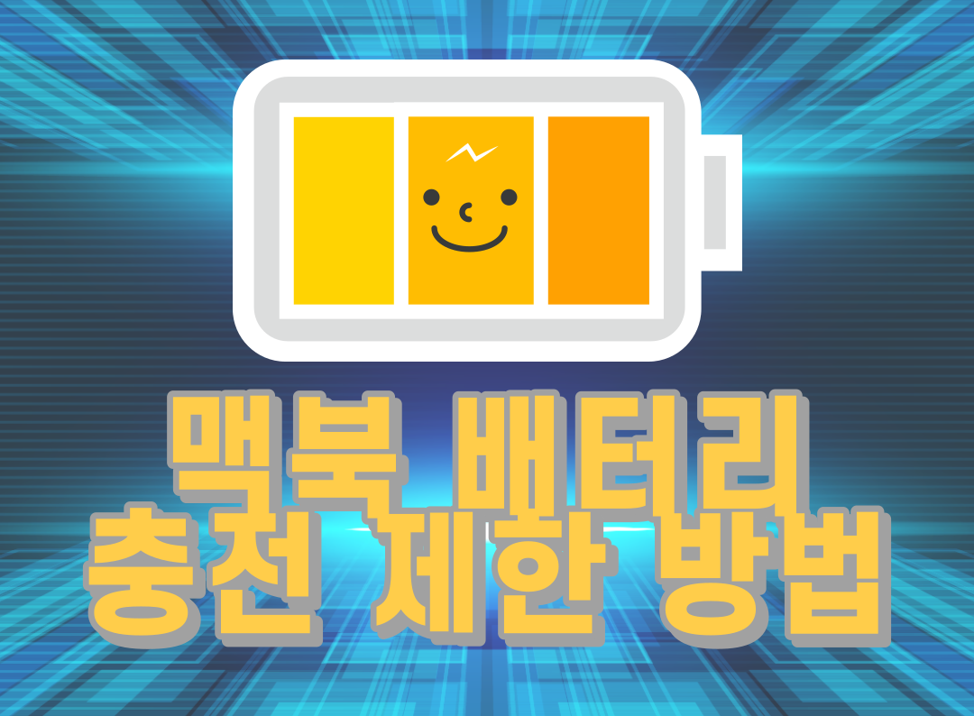 맥북 배터리 관리 충전 재한 앱 알단테(AlDente)다운로드 및 설치