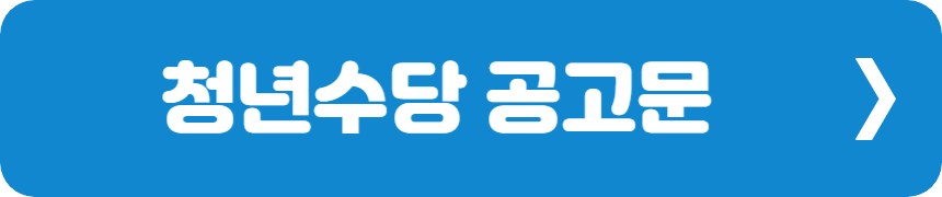 청년수당 공고문