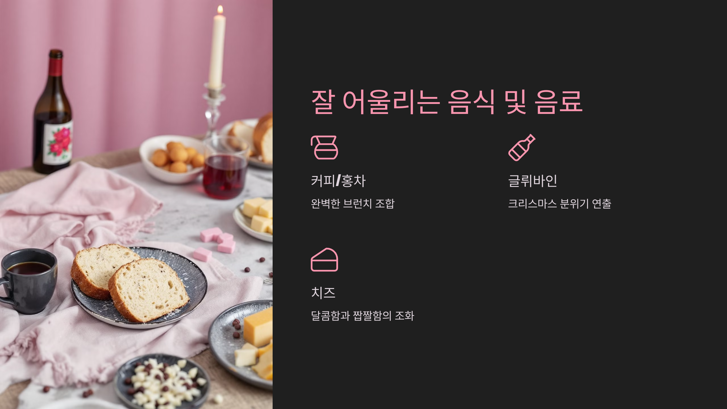 슈톨렌과 잘 어울리는 음식 및 음료