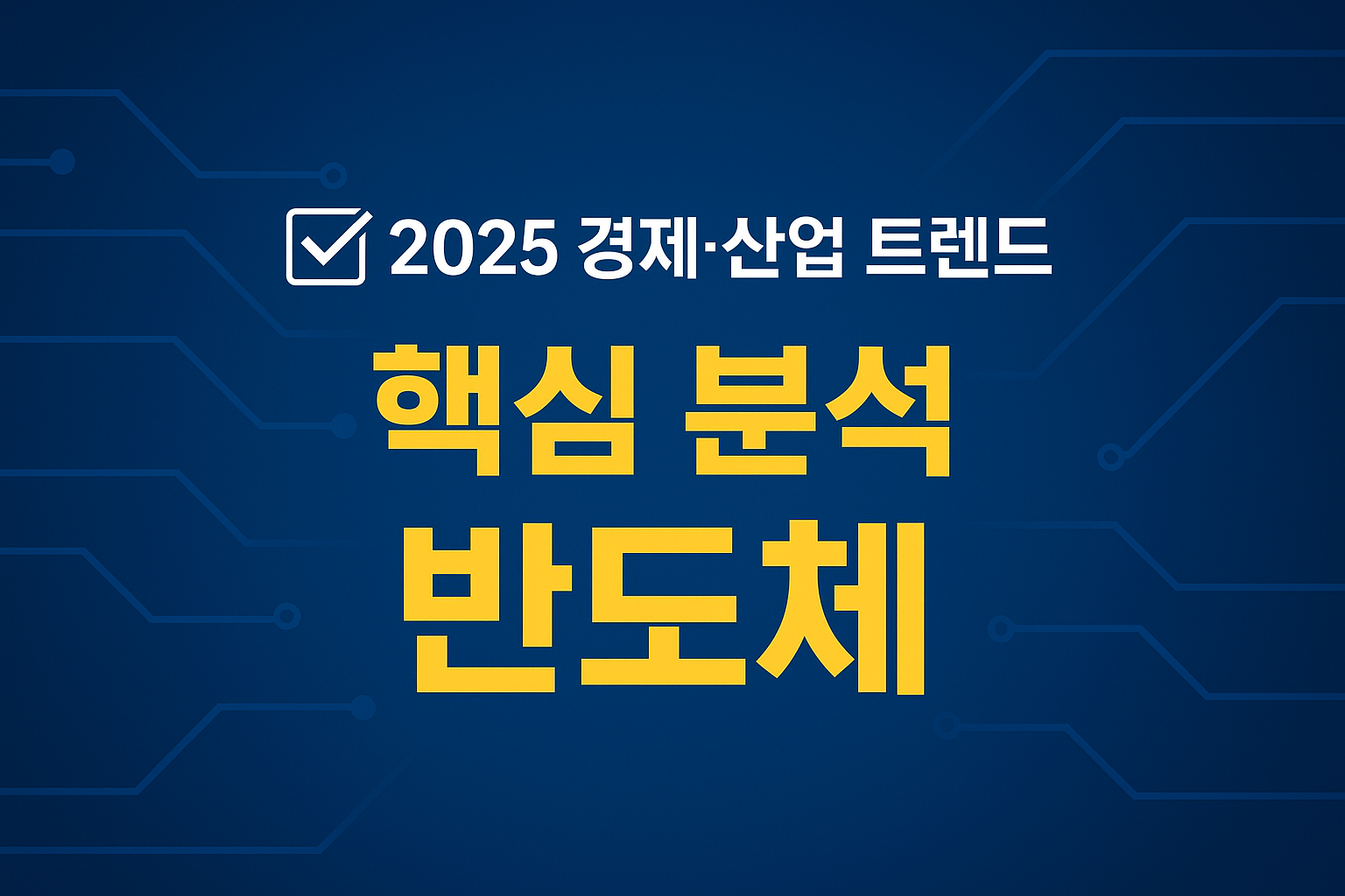 2025 경제&middot;산업 트렌드 핵심 분석: 반도체