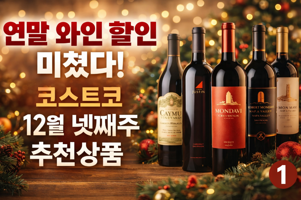 코스트코 연말 와인 할인 놓치면 후회하는 12월 넷째주 추천템