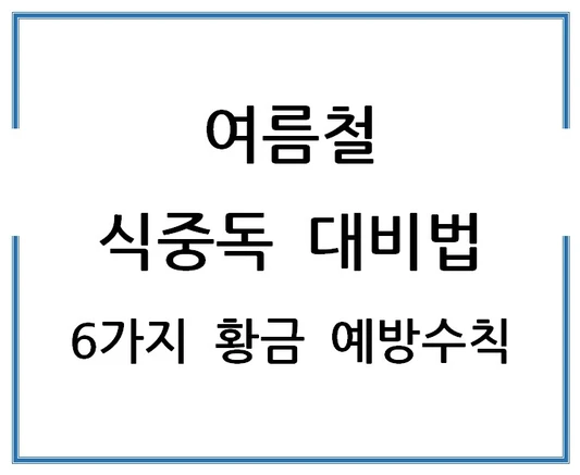 여름철-식중독-대비법-6가지-황금-예방수칙
