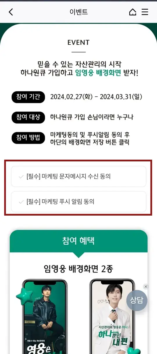 임영웅- 흰색 배경화면 안 이벤트 내용 중앙 붉은 사각형 테두리 안 첫번째 줄 검은글씨 [필수]마케팅 문자메시지 수신동으 둘째줄 검은글씨[필수&amp;#39;]마케팅 푸시 알림동의
