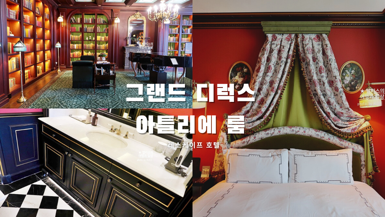 레스케이프 호텔 그랜드 디럭스 아틀리에 룸 후기 프렌치 부티크 호텔 명동
