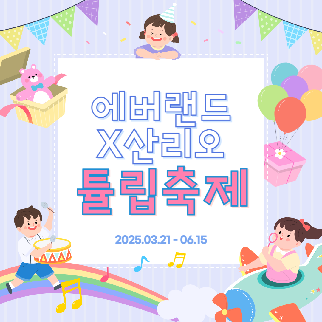 에버랜드 튤립축제