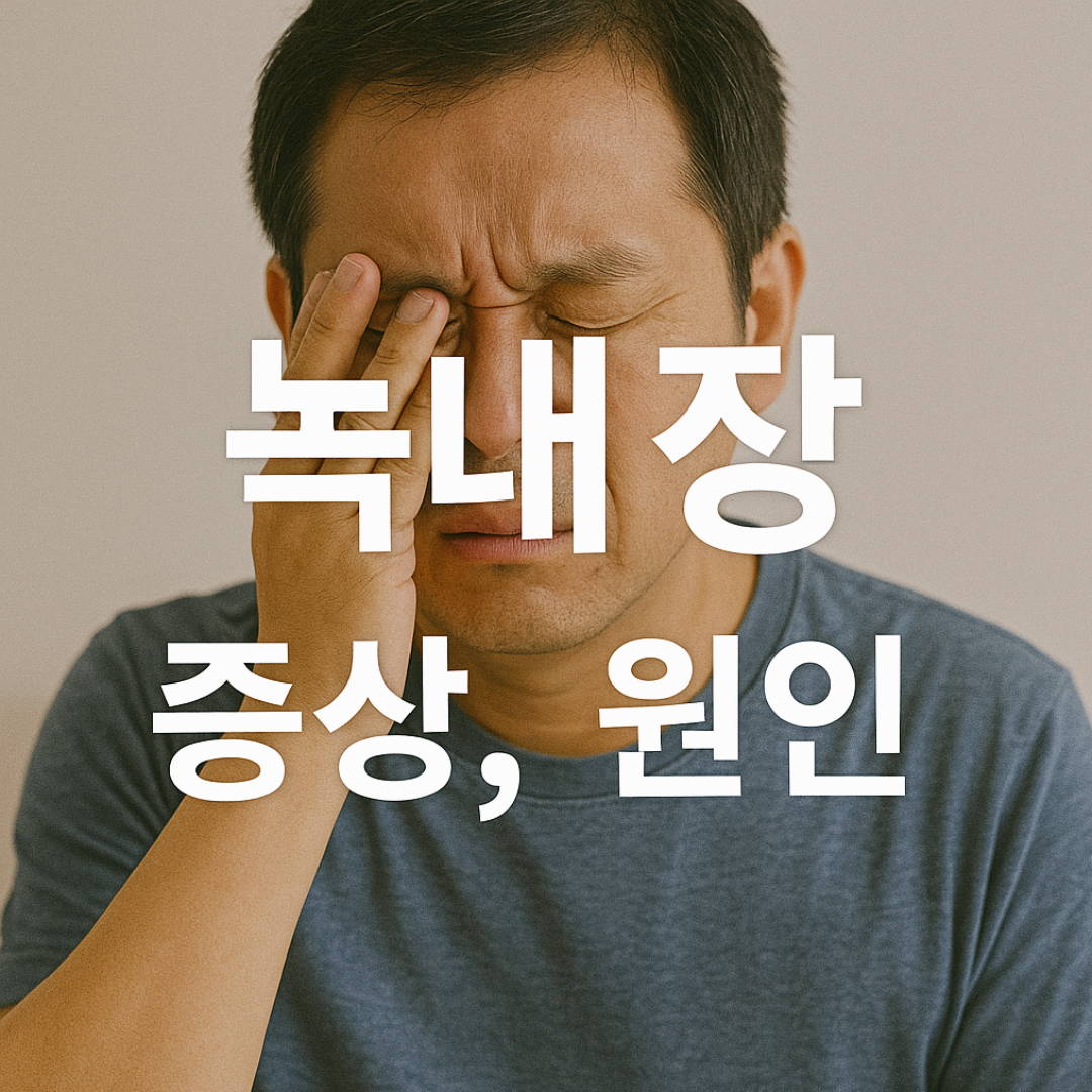 눈의 통증과 두통, 녹내장 증상일 수 있습니다