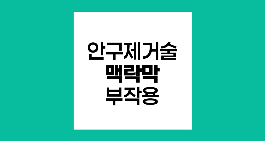 맥락막 흑색종 안구제거술 후 발생 가능한 부작용 완벽 정리