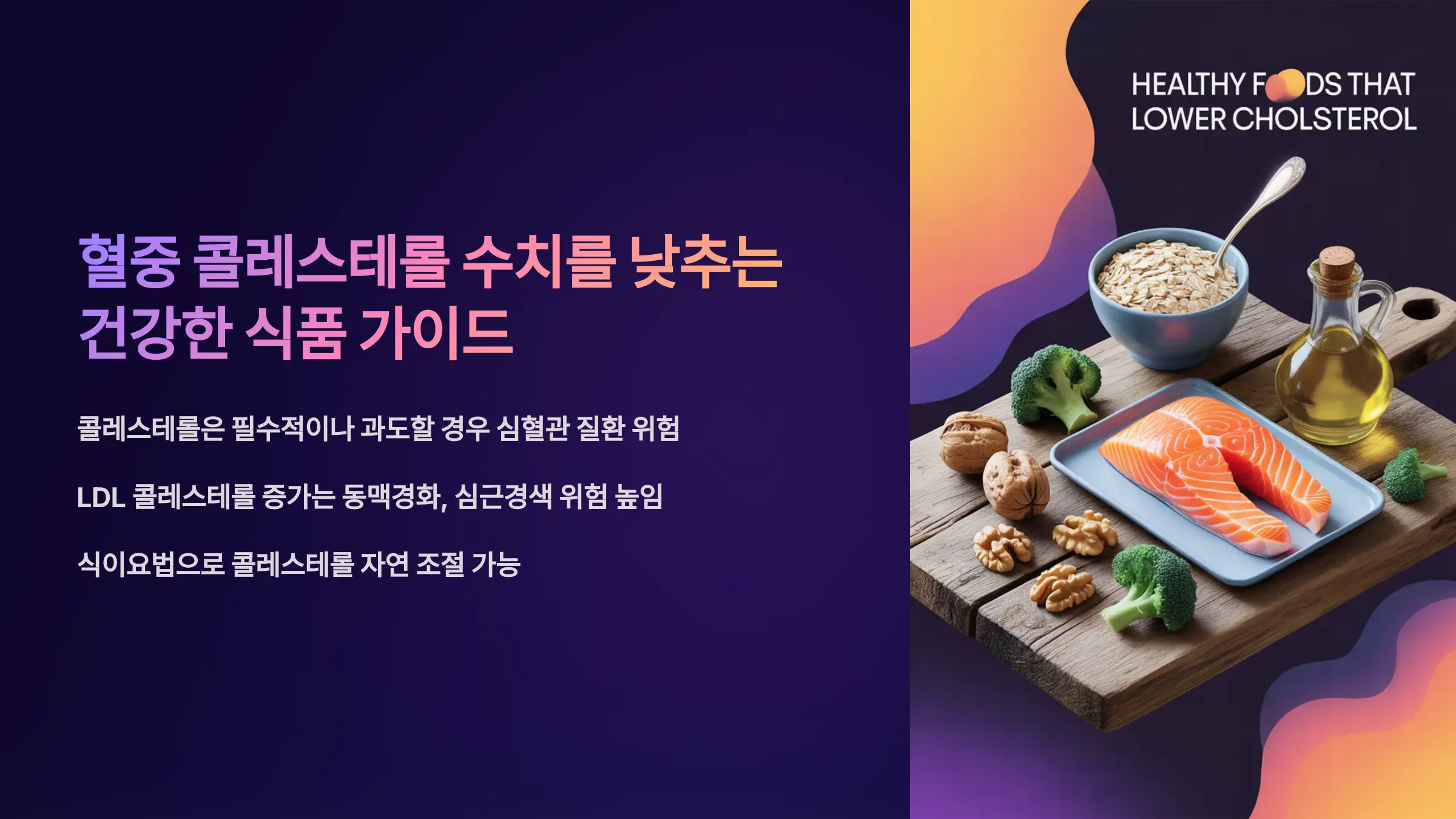 혈중 콜레스테롤 수치를 낮추는 건강한 식품 가이드