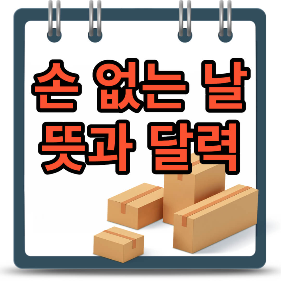 10월 11월 손 없는 날 뜻과 달력으로 행운을 잡으세요