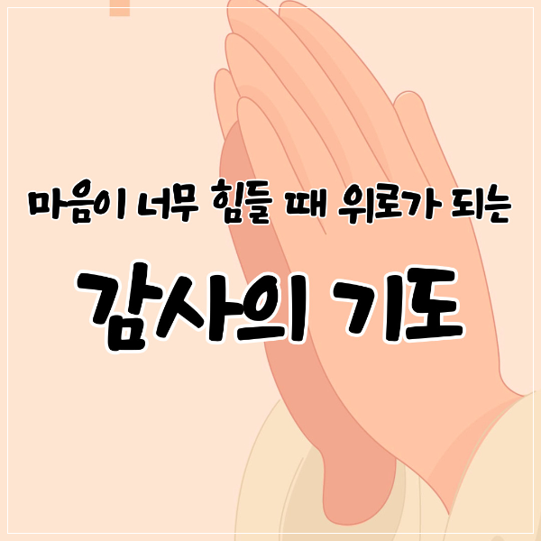 감사의 기도