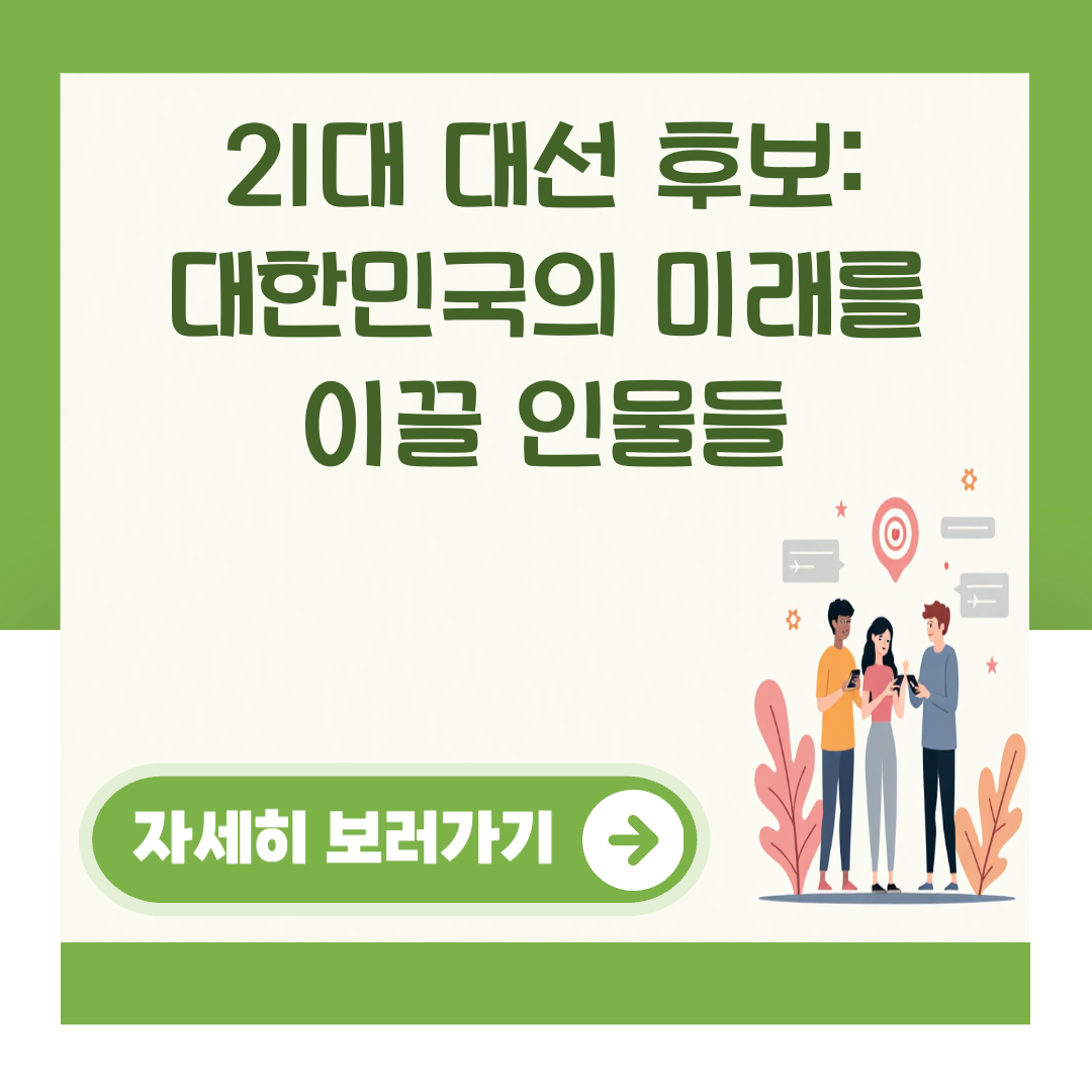 21대 대선 후보: 대한민국의 미래를 이끌 인물들 대표 이미지