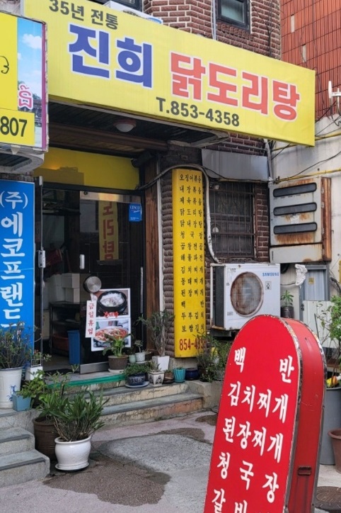 전현무계획-익산-닭볶음탕-진희닭도리탕