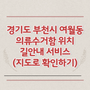 부천시 여월동 의류수거함 위치 길안내 서비스 (지도로 확인하기)